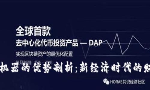 区块链造富机器的优势剖析：新经济时代的财富积累工具