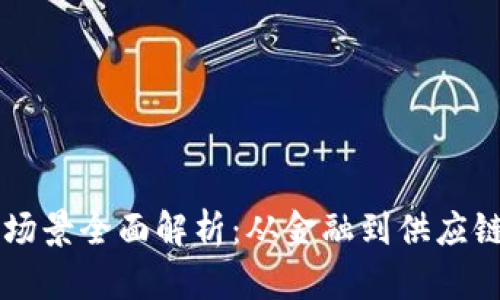 区块链运用场景全面解析：从金融到供应链的创新应用