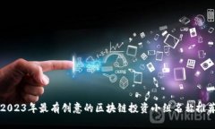2023年最有创意的区块链投资小组名称推荐