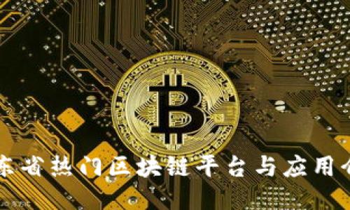 广东省热门区块链平台与应用介绍