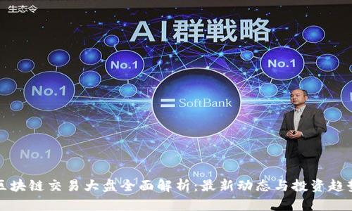 区块链交易大盘全面解析：最新动态与投资趋势